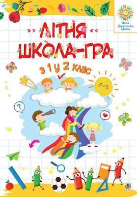 Фото - Літня школа - гра. З 1-го у 2-й клас. НУШ