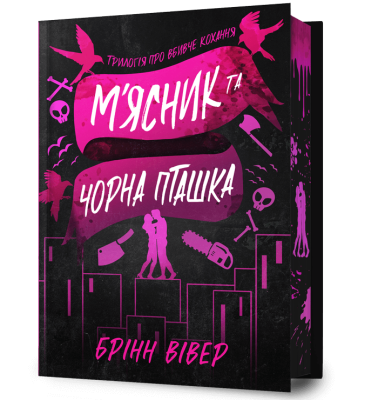 Фото - М'ясник і Чорна Пташка. Limited edition