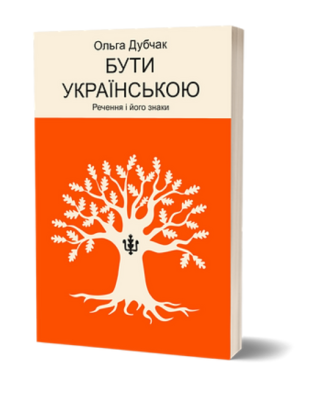 Фото - Бути українською. Книга 4. Речення і його знаки