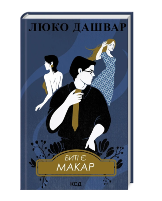 Фото - Биті є. Книга 1. Макар