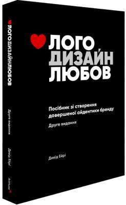 Фото - Лого. Дизайн. Любов. Посібник зі створення довершеної айдентики бренду