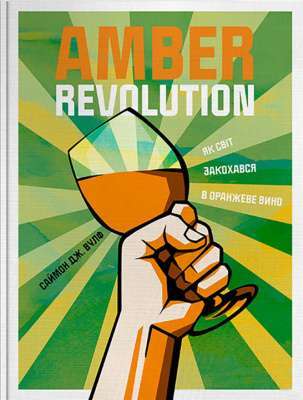 Фото - Amber Revolution. Як світ закохався в оранжеве вино