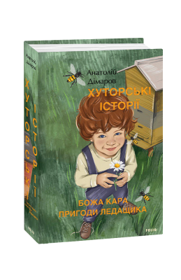 Фото - Хуторські історії. Божа кара. Пригоди Ледащика