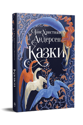 Фото - Казки Ганса Християна Андерсена
