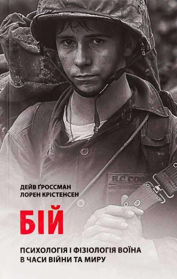 Крістенсен Л. Бій: Психологія і фізіологія воїна в...