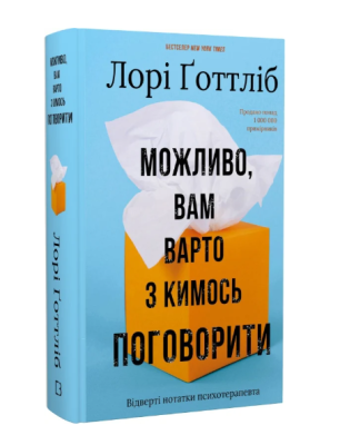 Фото - Можливо, вам варто з кимось поговорити. Відверті нотатки психотерапевта