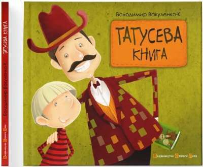 Фото - Татусева книга