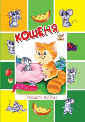 Фото - Малятам-дошкільнятам: Кошеня (укр)