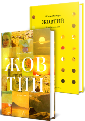 Фото - Жовтий. Історія кольору (тверда обкладинка)