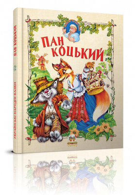 Фото - Казка: Пан Коцький (укр)