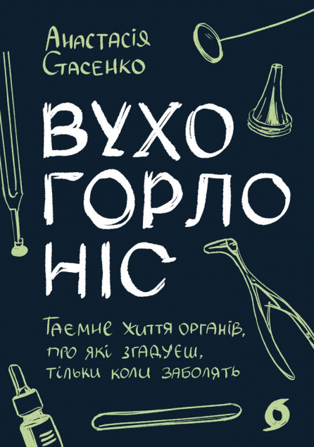 Вухо, горло, ніс. Таємне життя органів, про які згадуєш,...
