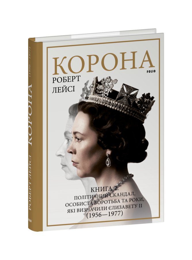Фото - Корона. Книга 2. Політичний скандал, особиста боротьба та роки, які визначили Єлизавету ІІ