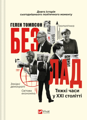 Фото - Безлад. Тяжкі часи у XXI столітті