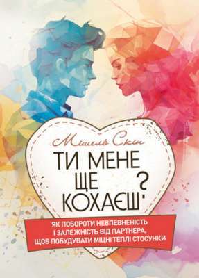 Фото - Ти мене ще кохаєш? Як побороти невпевненість і залежність від партнера, щоб побудувати міцні теплі