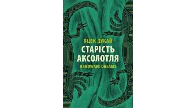 Фото - Старість аксолотля