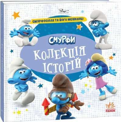 Фото - Смурфи. Колекція історій. Смурфосілля та його мешканці (У)