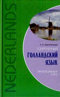 Фото - Царегородцев Современный голландский язык Интенсивный курс