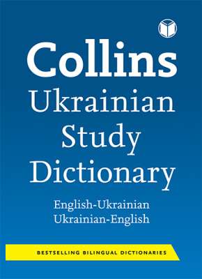 Фото - Collins Ukraine Study Dictionary