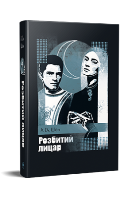 Фото - Розбитий лицар