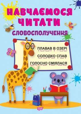 Фото - Навчаємося читати. Словосполучення