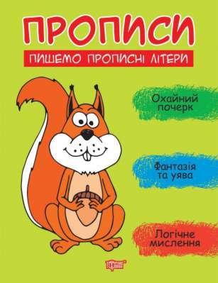 Фото - Прописи Пишемо прописні літери