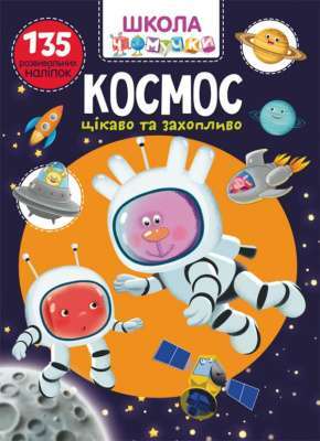 Фото - Школа чомучки. Космос. 135 розвивальних наліпок