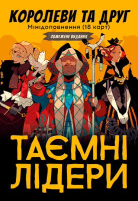 Фото - Таємні лідери. Королеви та друг