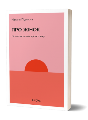 Фото - Про жінок. Психологія змін зрілого віку