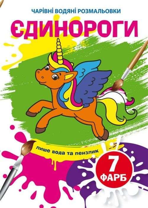 Чарівні водяні розмальовки. Єдинороги