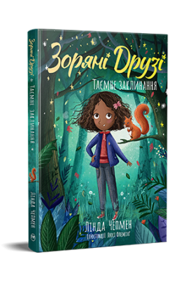 Фото - Зоряні Друзі. Книжка 3. Таємне заклинання