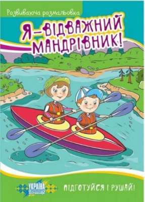 Фото - Я - відважний мандрівник! Розвиваюча розмальовка
