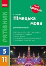 Фото - Німецька мова у таблицях і схемах (для учнів 5—11 класів та абітурієнтів)