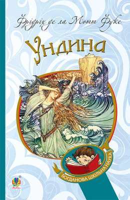 Фото - Ундина