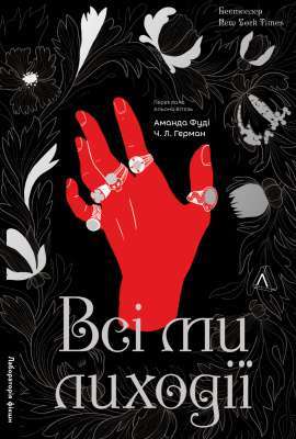 Фото - Всі ми лиходії. Книга 1 (тверда обкладинка)