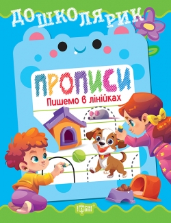 Фото - Дошколярик. Прописи. Пишемо в лінійках