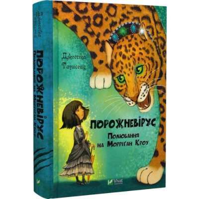 Фото - Порожневірус. Полювання на Морріґан Кроу