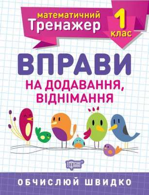 Фото - Математичний тренажер 1 клас. Вправи на додавання, віднімання