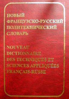 Фото - Колпакова Новый французско-русский политехнический словарь