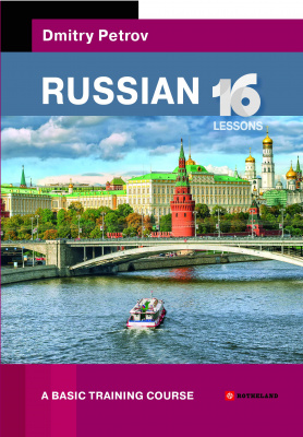 Фото - Петров Russian. 16 Lessons. A Basic Training Course