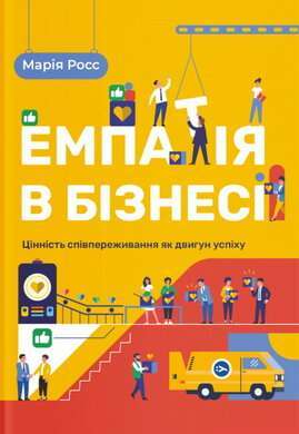 Фото - Емпатія в бізнесі: цінність співпереживання як двигун успіху