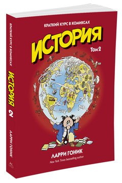 Фото - Краткий курс в комиксах. История. Том 2
