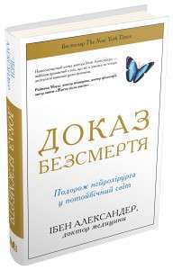 Фото - Доказ безсмертя. Подорож нейрохірурга в іншій світ