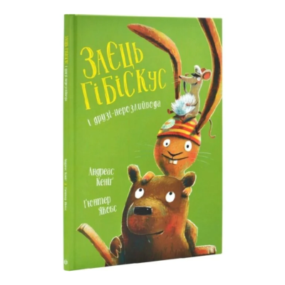 Фото - Заєць Гібіскус і друзі-нерозлийвода (у)