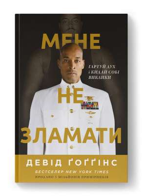 Фото - Мене не зламати. Гартуй дух і кидай собі виклики