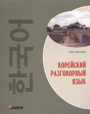 Фото - Син Сончжон Корейский разговорный язык