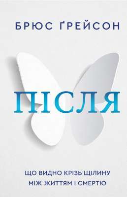 Фото - Після. Що видно крізь щілину між життям і смертю