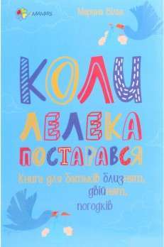 Фото - Коли лелека постарався. Книга для батьків близнят, двійнят, погодків
