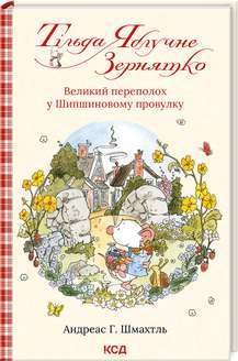 Фото - Тільда Яблучне Зернятко. Книга 4