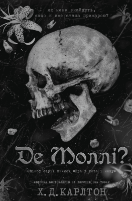 Фото - Де Моллі?