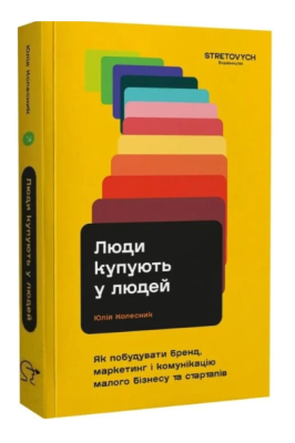 Фото - Люди купують у людей. Як побудувати бренд, маркетинг і комунікацію малого бізнесу та стартапів